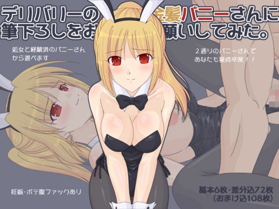 デリバリーの金髪バニーさんに筆下ろしをお願いしてみた。 メイン画像