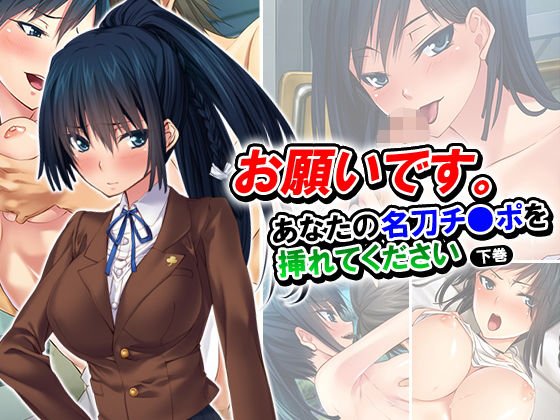 お願いです。あなたの名刀チ●ポを挿れてください 下巻 メイン画像