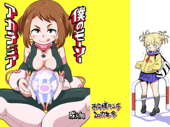 僕のモーソーアカデミア メイン画像