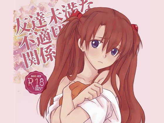 友達未満不適切な関係 メイン画像