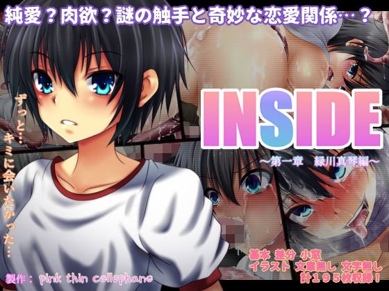 INSIDE〜第一章〜 メイン画像