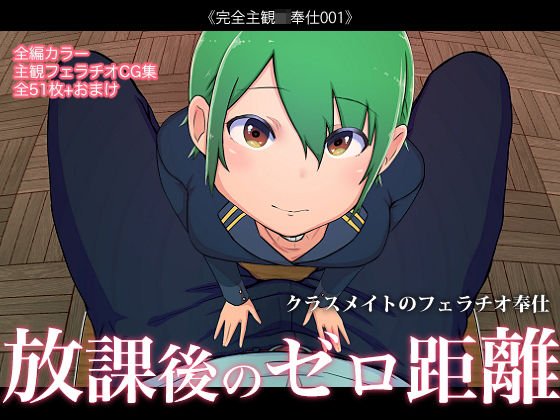放課後のゼロ距離 クラスメイトのフェラチオ奉仕【完全主観JK奉仕001】 メイン画像