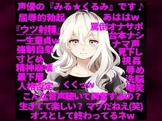 人格否定オナニーサポート】〜ロリ声の人気声優が一転、M男向け同人音声の購入者を心から見下し、S度増量ボイスで罵倒する『嫐りのオナサポ』音声〜 メイン画像