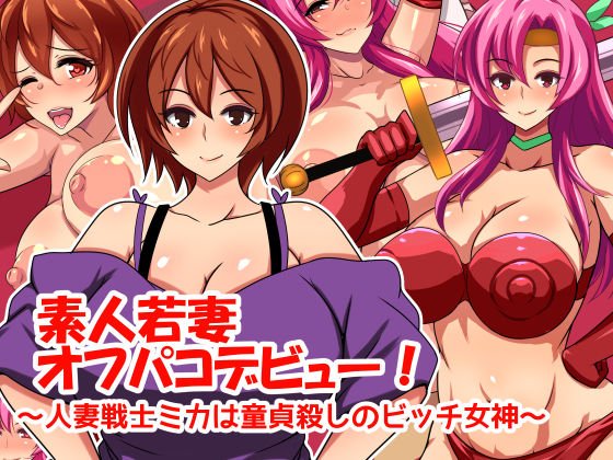素人若妻オフパコデビュー！ 〜人妻戦士ミカは童貞殺しのビッチ女神〜 メイン画像
