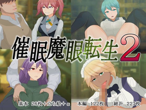 催眠魔眼転生2 メイン画像