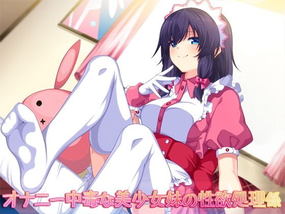 オナニー中毒な美少女妹の性欲処理係 メイン画像