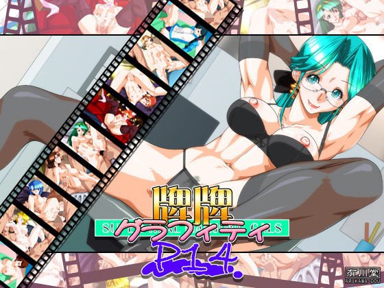 牌牌グラフィティP14 メイン画像