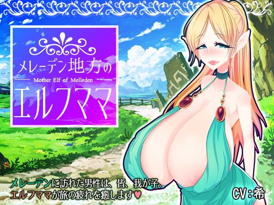 メレーデン地方のエルフママ メイン画像