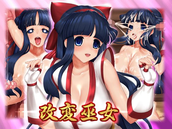 改変巫女 メイン画像