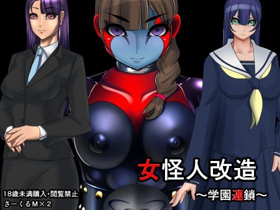 女怪人改造〜学園連鎖〜 メイン画像