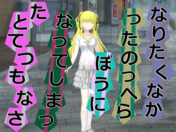 なりたくなかったのっぺらぼうになってしまったとてつもなさ メイン画像