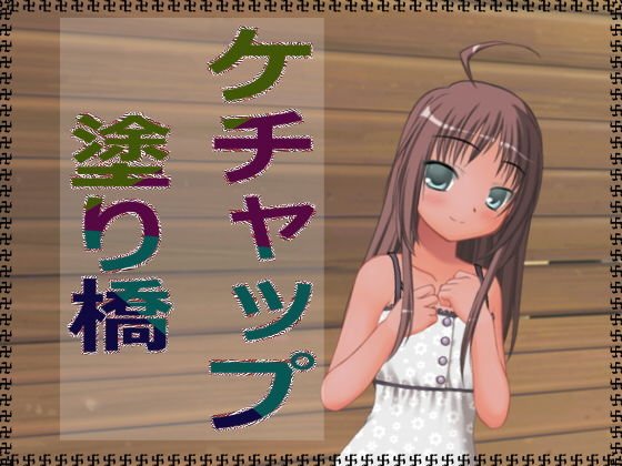 ケチャップ塗り橋 メイン画像