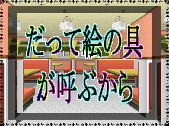 だって絵の具が呼ぶから メイン画像
