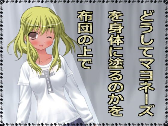 どうしてマヨネーズを身体に塗るのかを布団の上で メイン画像