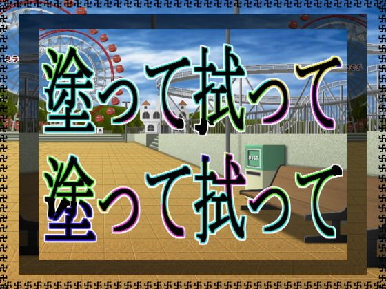 塗って拭って塗って拭って メイン画像