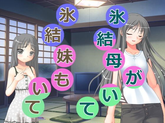 氷結母がいて氷結妹もいて メイン画像