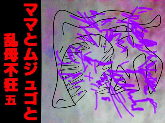 ママとムジュゴと乱母不狂五 メイン画像