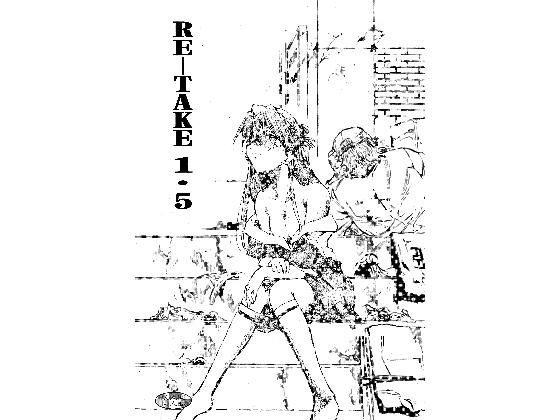 RE-TAKE1.5 メイン画像