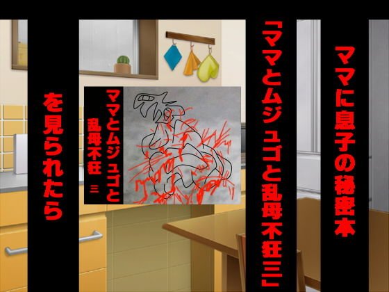ママに息子の秘密本「ママとムジュゴと乱母不狂三」を見られたら メイン画像