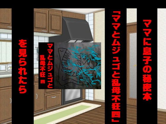 ママに息子の秘密本「ママとムジュゴと乱母不狂四」を見られたら メイン画像