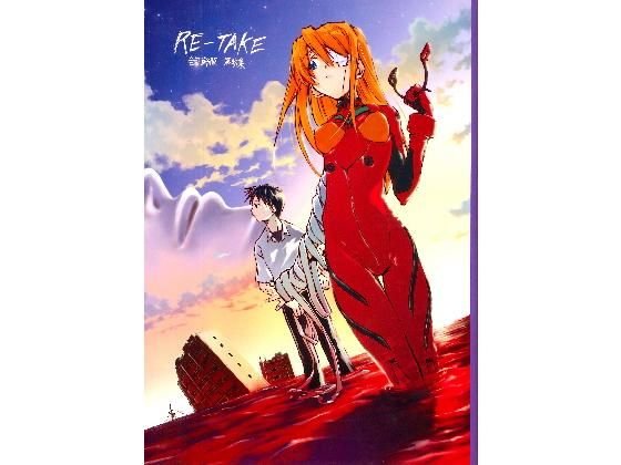 RE-TAKE 全年齢版 第参集 メイン画像
