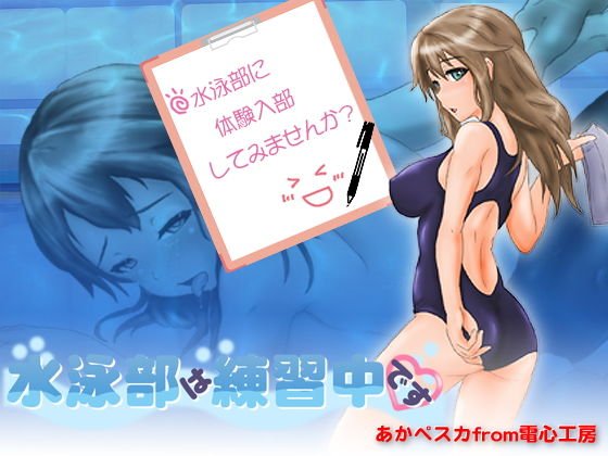 水泳部は練習中です メイン画像