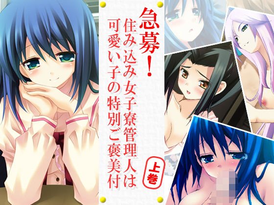 急募！住み込み女子寮管理人は可愛い子の特別ご褒美付話 上巻 メイン画像