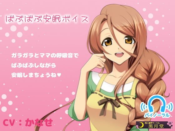 ばぶばぶ安眠ボイス メイン画像
