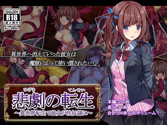 悲劇の転生 〜異世界転生で彼女が性奴隷に〜 メイン画像