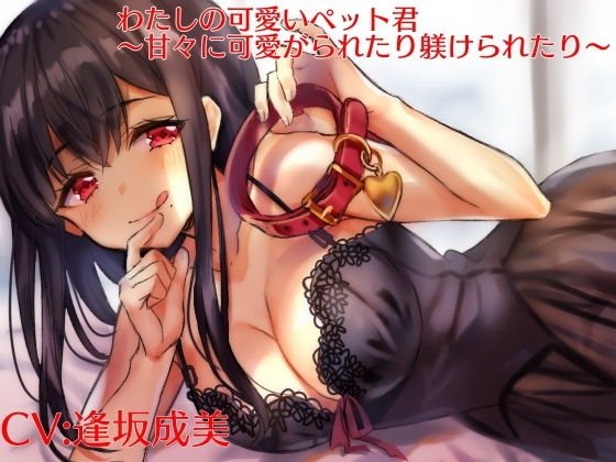 わたしの可愛いペット君〜甘々に可愛がられたり躾けられたり〜 メイン画像