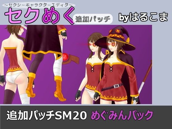 追加パッチSM20 めぐみんパック メイン画像