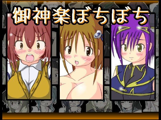 御神楽ぼちぼち メイン画像