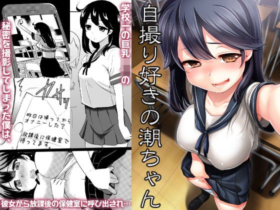 自撮り好きの潮ちゃん メイン画像