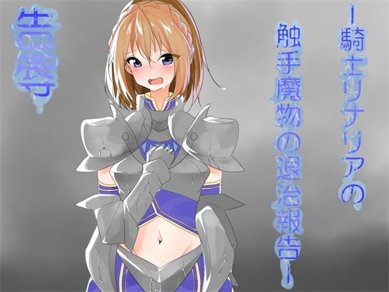 告辱ー騎士リナリアの触手魔物の退治報告 メイン画像
