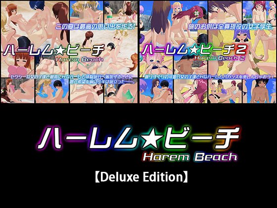 ハーレム★ビーチ【Deluxe Edition】 メイン画像