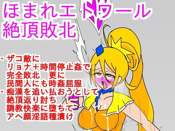 ほまれエトワール絶頂敗北 メイン画像