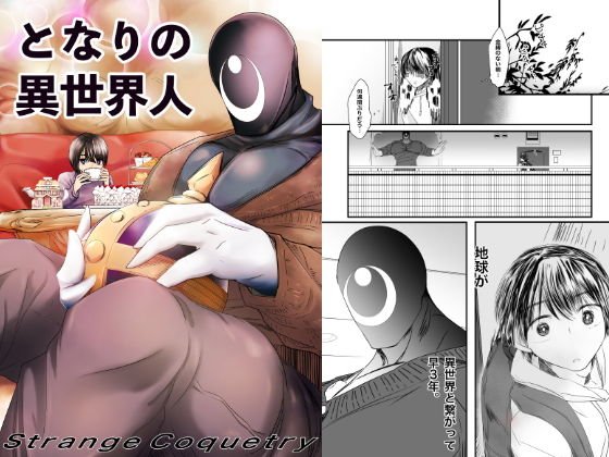 となりの異世界人 メイン画像