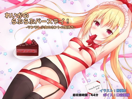 れいかのらぶらぶバースデイ！-ツンデレ少女のホントの気持ち- メイン画像