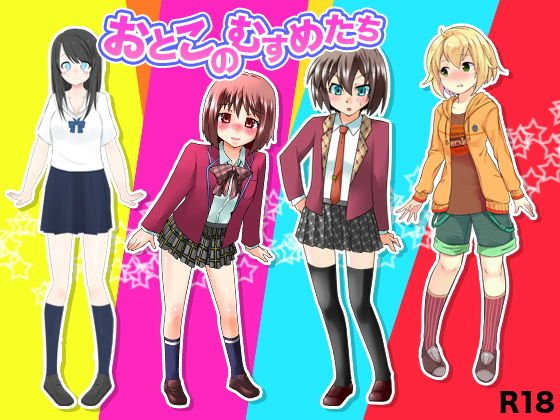 おとこのむすめたち メイン画像