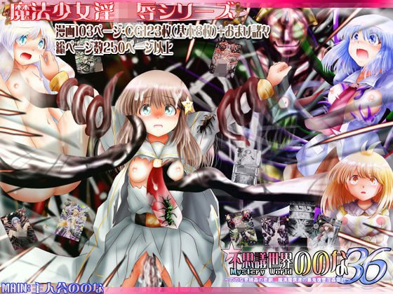 『不思議世界-Mystery World-ののな36』〜ののな更続姦の悲劇、魔漢魔僕達の暴鬼復讐淫姦獄刑〜 メイン画像