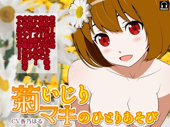 菊いじり*マキのふたりあそび メイン画像
