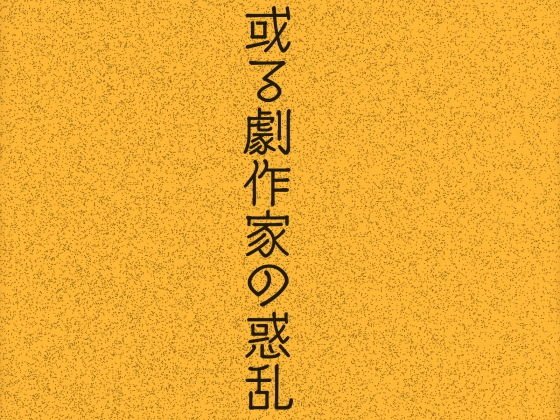 或る劇作家の惑乱 メイン画像