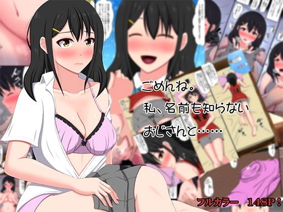 ごめんね。私、名前も知らないおじさんと…… メイン画像
