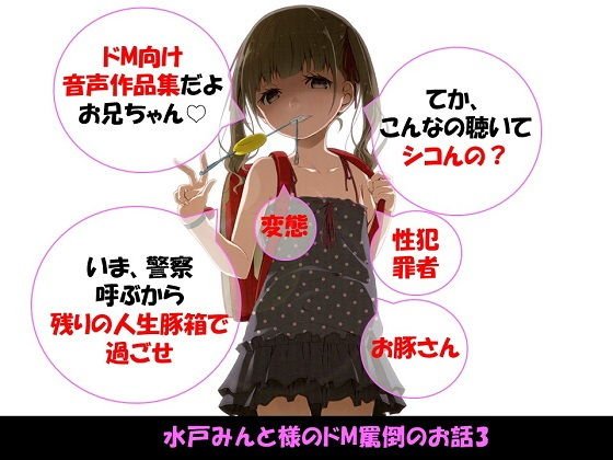 【総集編】水戸みんと様のドM罵倒のお話3 メイン画像