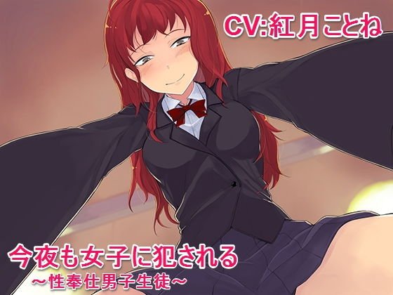今夜も女子に犯される〜性奉仕男子生徒〜 メイン画像