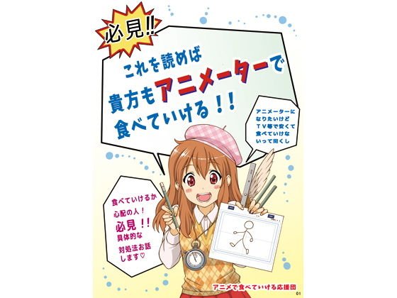 必見！これを読めば 貴方もアニメーターで食べていける！！ メイン画像