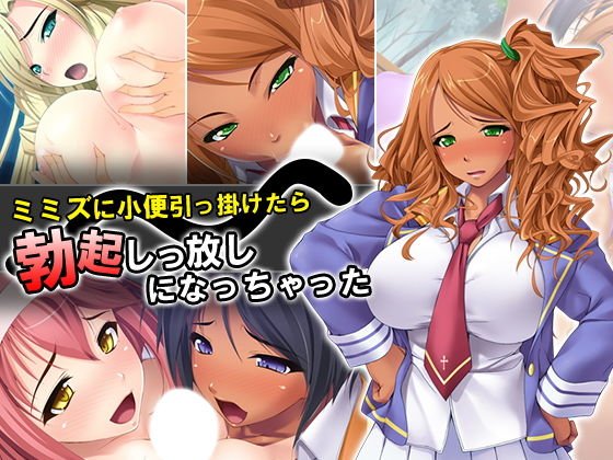 ミミズに小便引っ掛けたら勃起しっ放しになっちゃった メイン画像