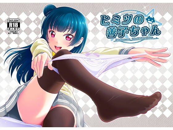 ヒミツの善子ちゃん メイン画像
