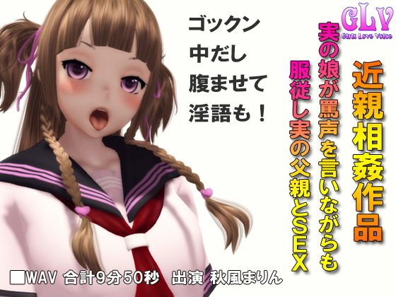 実の娘が罵声を言いながらも服従し実の父親とSEX メイン画像