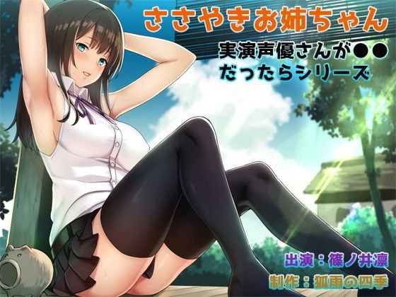 『【生音＆実演】【WAVE音源付属】【耳かき＆囁き】 実演声優さんが●●だったらシリーズ ささやきお姉ちゃん』 メイン画像